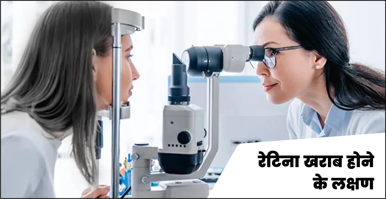 रेटिना खराब होने के लक्षण