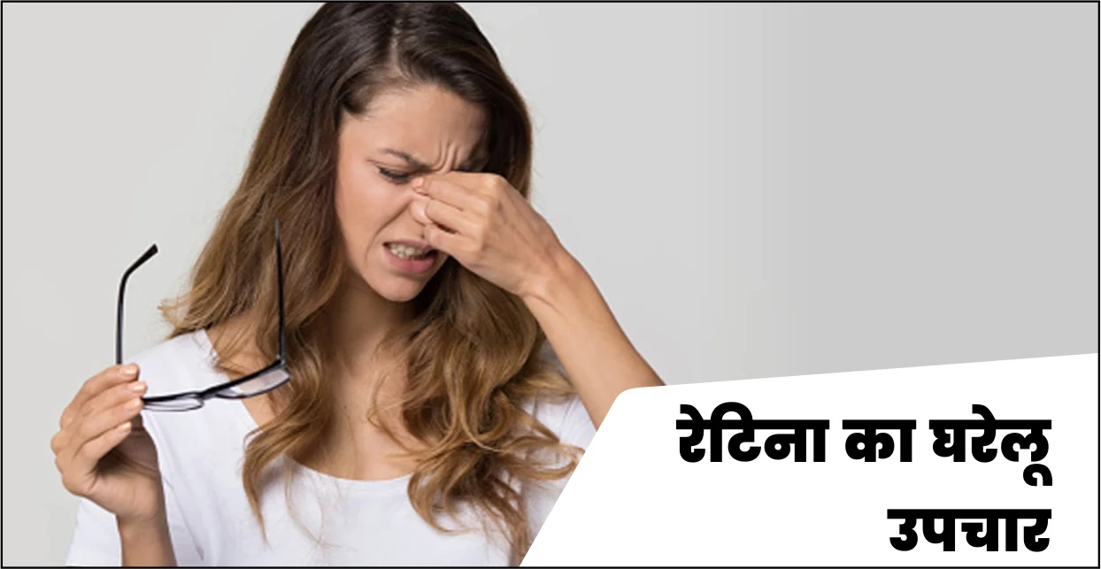 रेटिना का घरेलू उपचार