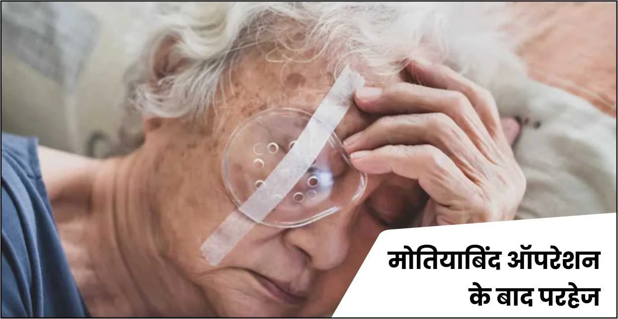 मोतियाबिंद सर्जरी