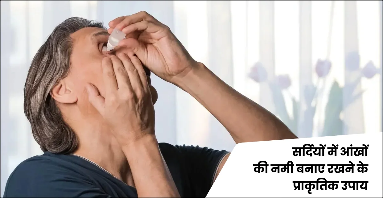 सर्दियों में आंखों की नमी बनाए रखने के प्राकृतिक उपाय