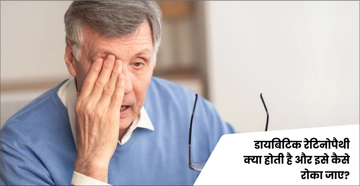 डायबिटिक रेटिनोपैथी